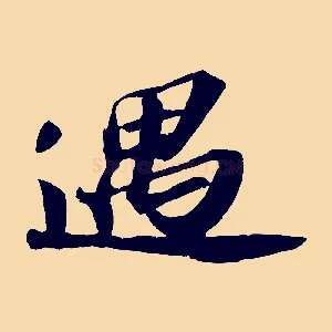 遇