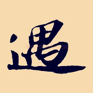 遇