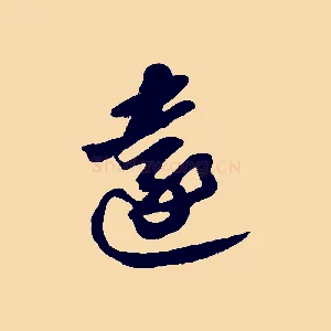 遠
