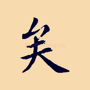 矣