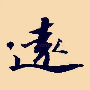 遠