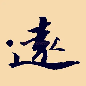 遠