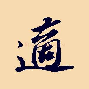 適