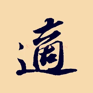適