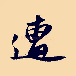 遭