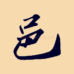 邑