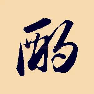 酌