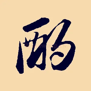 酌