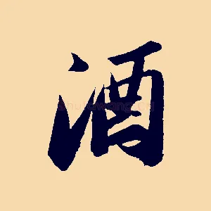 酒