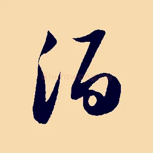 酒