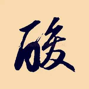 酸