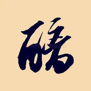 醨