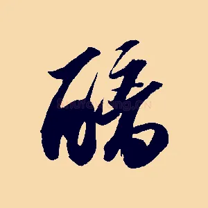 醨
