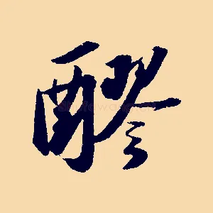 醪