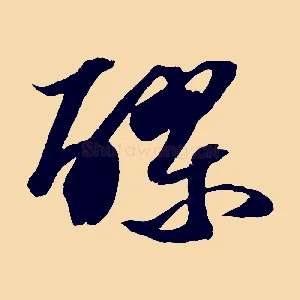 醪