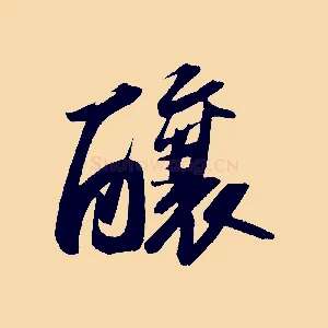 釀