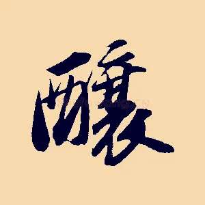 釀