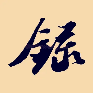 錄