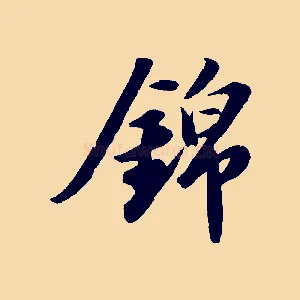 錦
