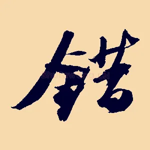 錯