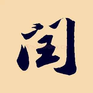 閏