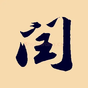 閏
