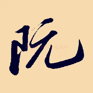 阮