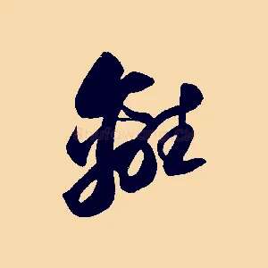 離