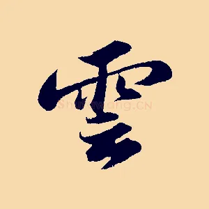 雲