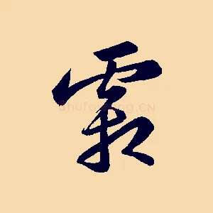 霜