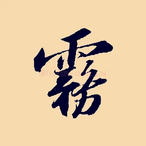 霧