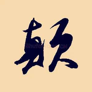 顛