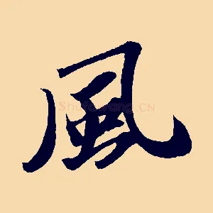 風