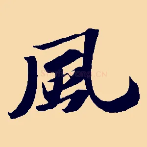 風