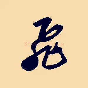 飛