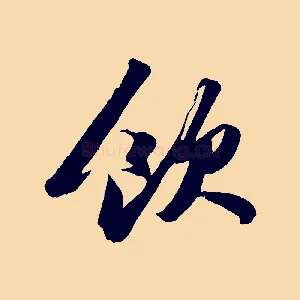 飲