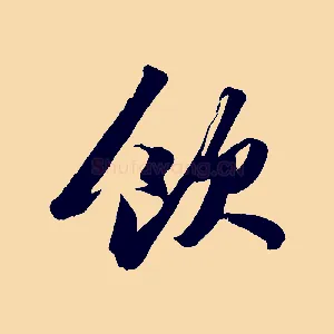 飲