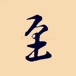 至