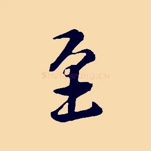 至