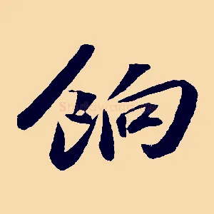 餉