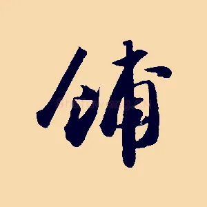 餔