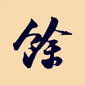 餘