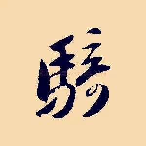 騎