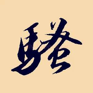 騷