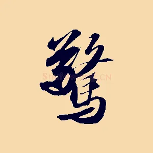 驚