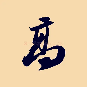 高