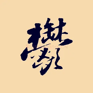 鬱