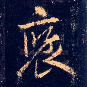 褒