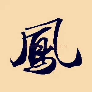 鳳
