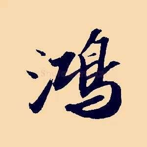 鴻